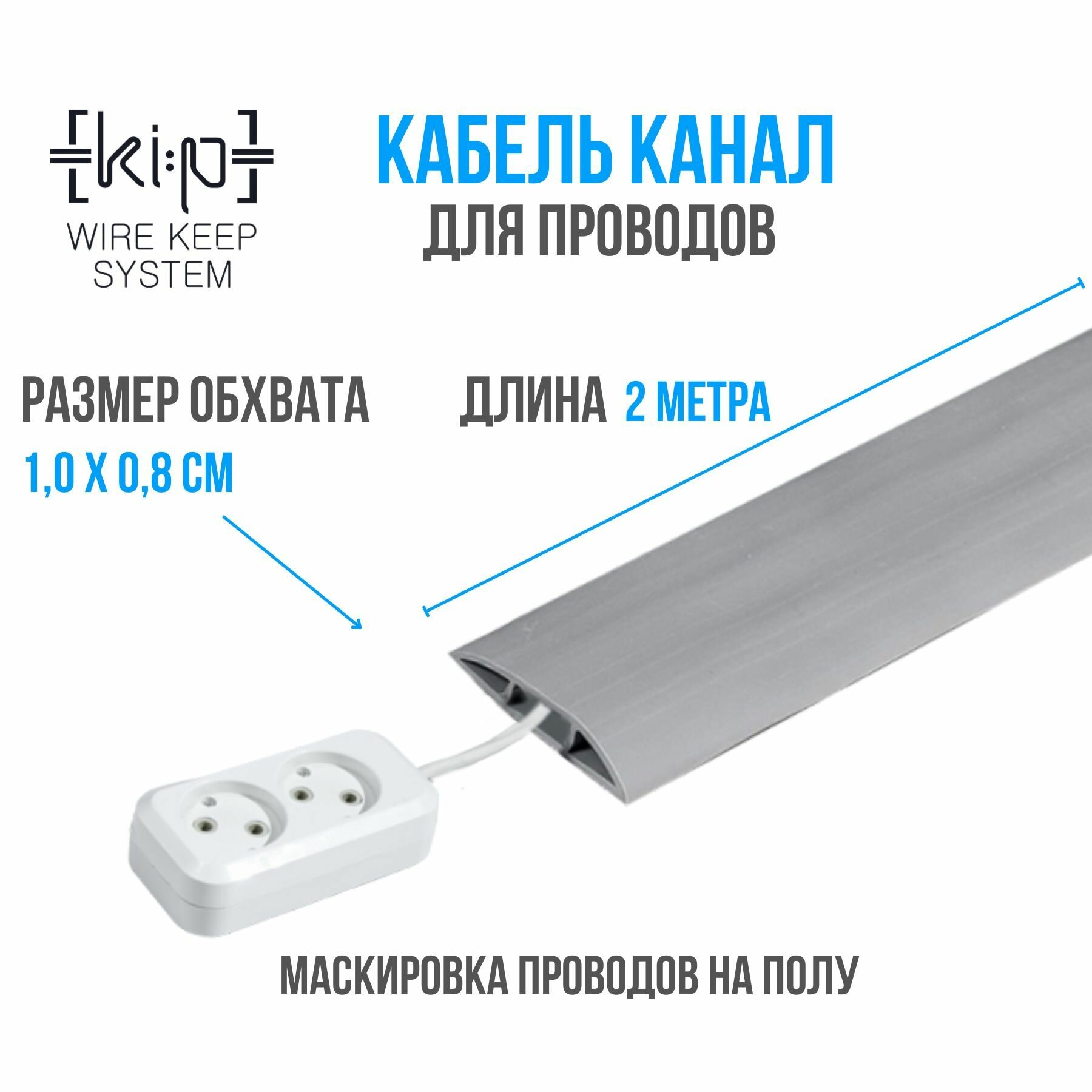 Кабель канал напольный серый гибкий органайзер для маскировки проводов самоклеящийся 2 м