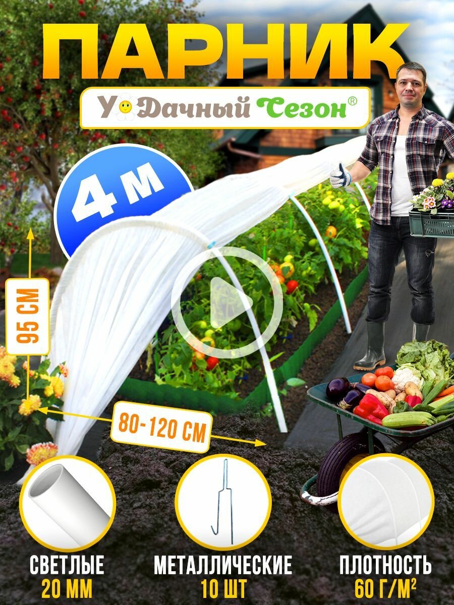 из дуг с укрывным материалом Удачный Сезон 4 м // теплица // парник для дачи// парники и дуги // теплицы и парники // парник для рассады // парник урожайный