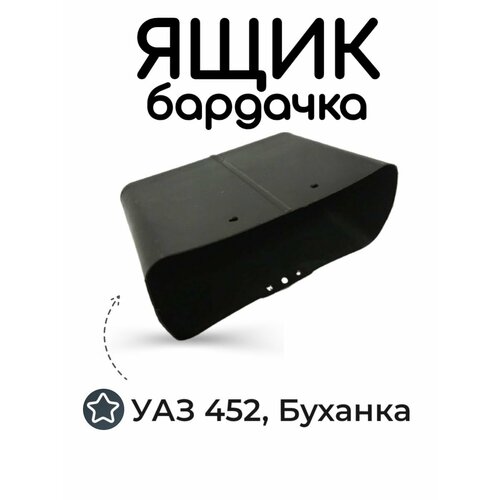 Ящик бардачка УАЗ 452, Буханка