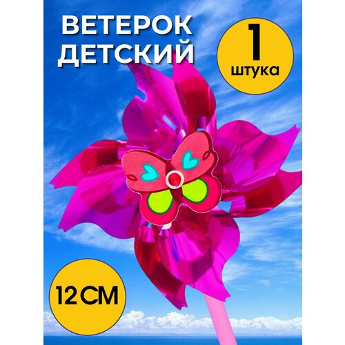 Ветерок Бабочка