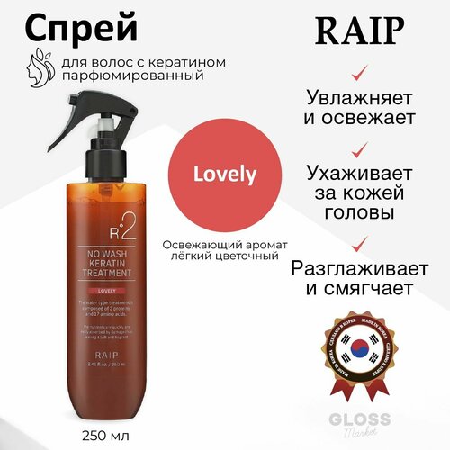 RAIP Несмываемый парфюмированный спрей для волос с кератином R2 No Wash Keratin Treatment Lovely 250 мл