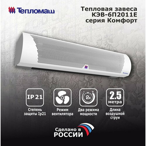 Тепловая завеса Тепломаш КЭВ-6П2011Е серия Комфорт 200