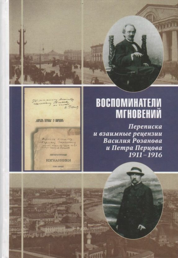 Воспоминатели мгновений: Переписка и взаимные рецензии Василия Розанова и Петра Перцова. 1911-1916 - фото №1