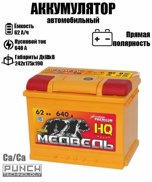 Аккумулятор автомобильный Медведь 62 ач прямая полярность L2