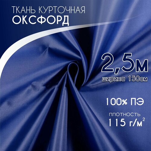 Курточная Ткань для шитья Ткань Оксфорд 240D PU1000, Текса ВЕЙ, плотность 115, ширина 1,5*2,5, василек
