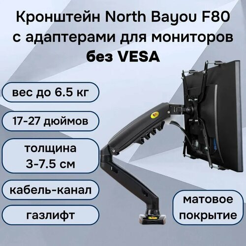 Настольный кронштейн NB North Bayou F80 с адаптером North Bayou FP-1 для крепления монитора без задних отверстий VESA 17-27 и до 65 кг черный матовый 4790₽