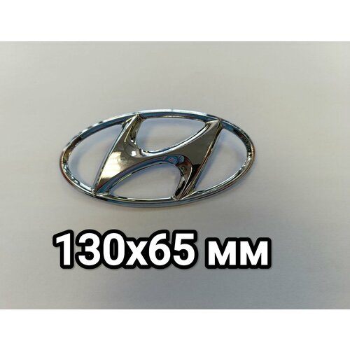 Эмблема Hyundai 130x65 Хром