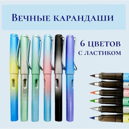 Вечный карандаш разноцветный с ластиком 6 штук Ручка пиши стирай 349₽