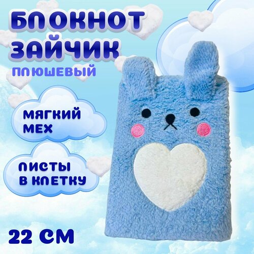 Блокнот пушистый Зайка Ежедневник антистресс меховой плюшевый 80 листов в клетку А5 голубой 449₽