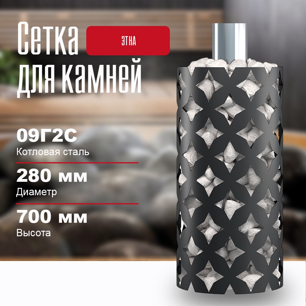 Сетка для камней в баню на трубу ЭТНА длина - 700 диаметр 280