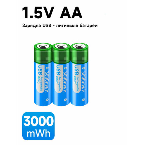 Аккумуляторные батарейки AA USB 1.5V 3000mWh Li-ion (R6, HR6) со встроенной USB зарядкой, 3 шт