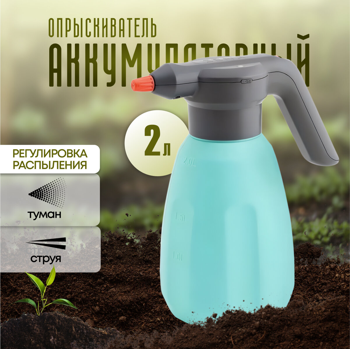 Опрыскиватель аккумуляторный садовый 2 л для растений