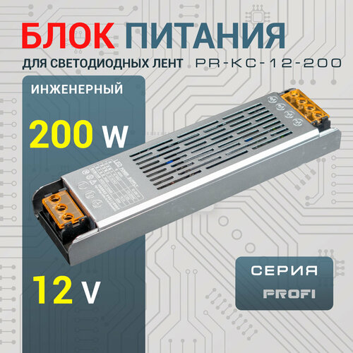 Блок питания 200Вт 12в для LED ленты, металлический, LED-book Profi