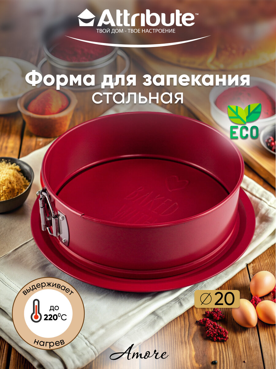 Форма для выпечки стальная ATTRIBUTE "BAKE AMORE" разъемная 20х6.5см
