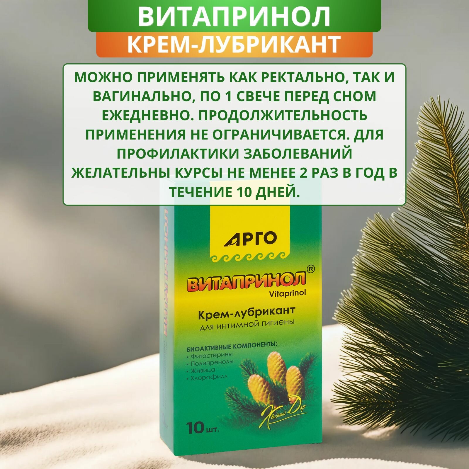 Картинки Крем-лубрикант для интимной гигиены Витапринол от Биакс, свечи, 10 шт, Арго