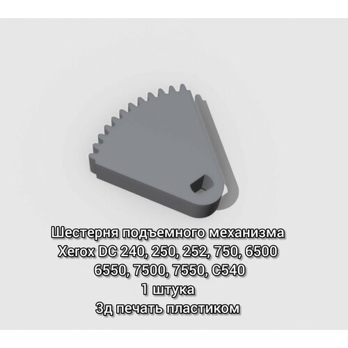 Шестерня подъемного механизма Xerox DC 240 250 252 890₽