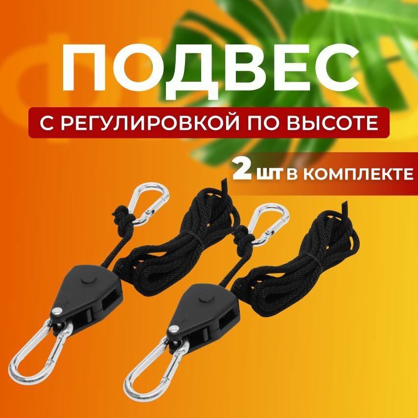 Подвес для фитолампы регулируемый  комплект 2 шт
