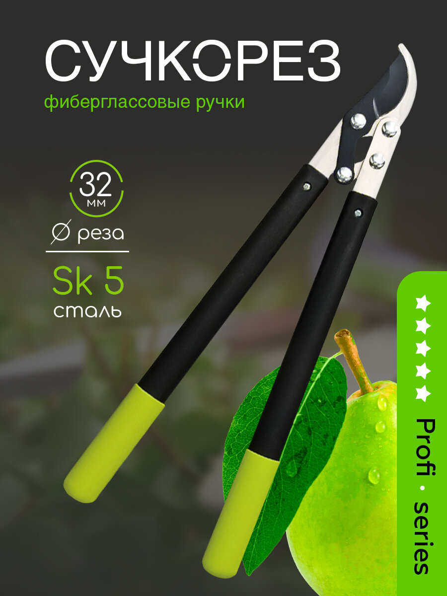 Сучкорез садовый ручной `OLOV` фиберглассовые ручки, диаметр реза 32 мм, длина 560 мм