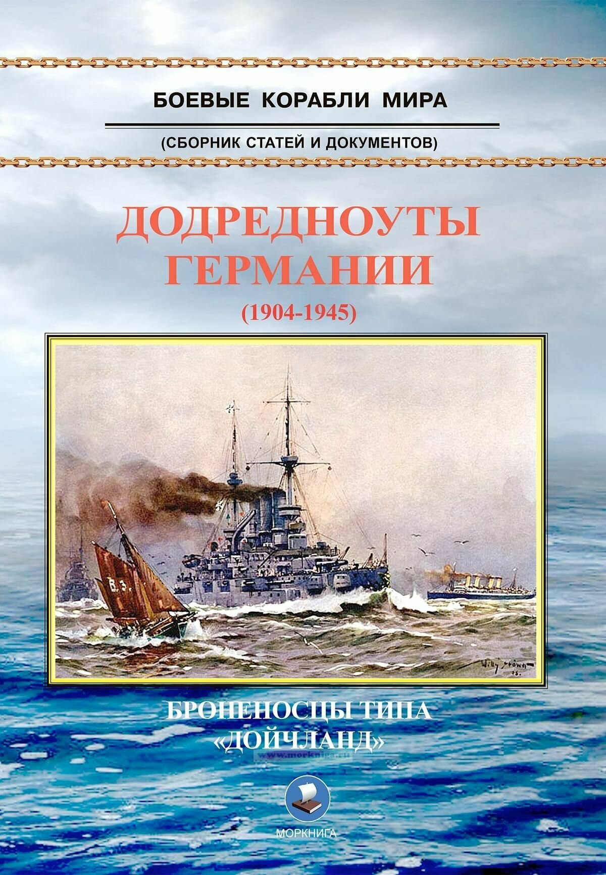 Додредноуты Германии (1904-1945). Броненосцы типа "Дойчланд"