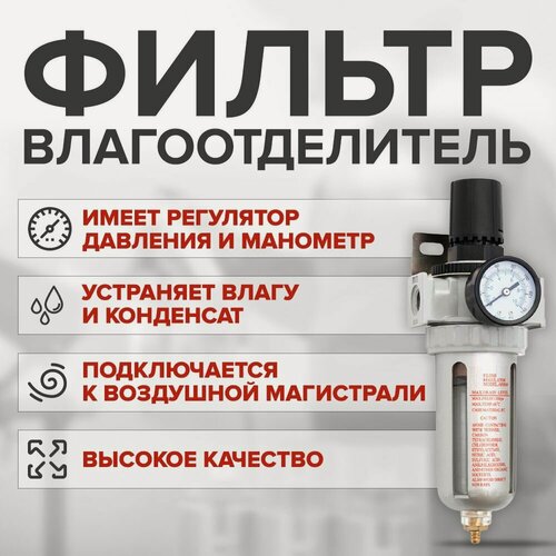 Изображение товара Фильтр влагоотделитель + лубрикатор REMIX AFR-80, 1/4", 9.5 бар, с манометром и регулятором давления