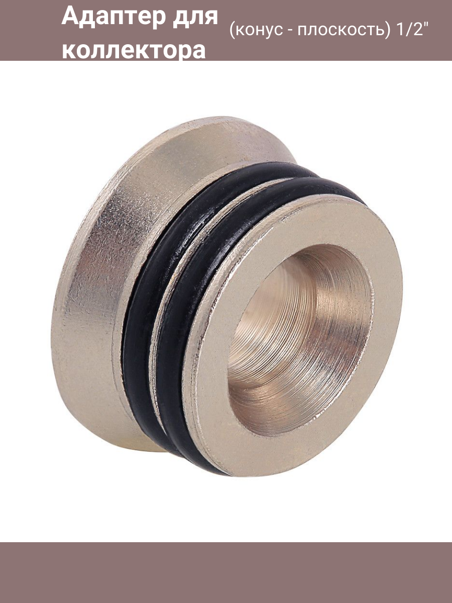 Адаптер для коллектора (конус - плоскость) на 1/2 дюйма латунь 1 шт. цвет серебристый — фото 1
