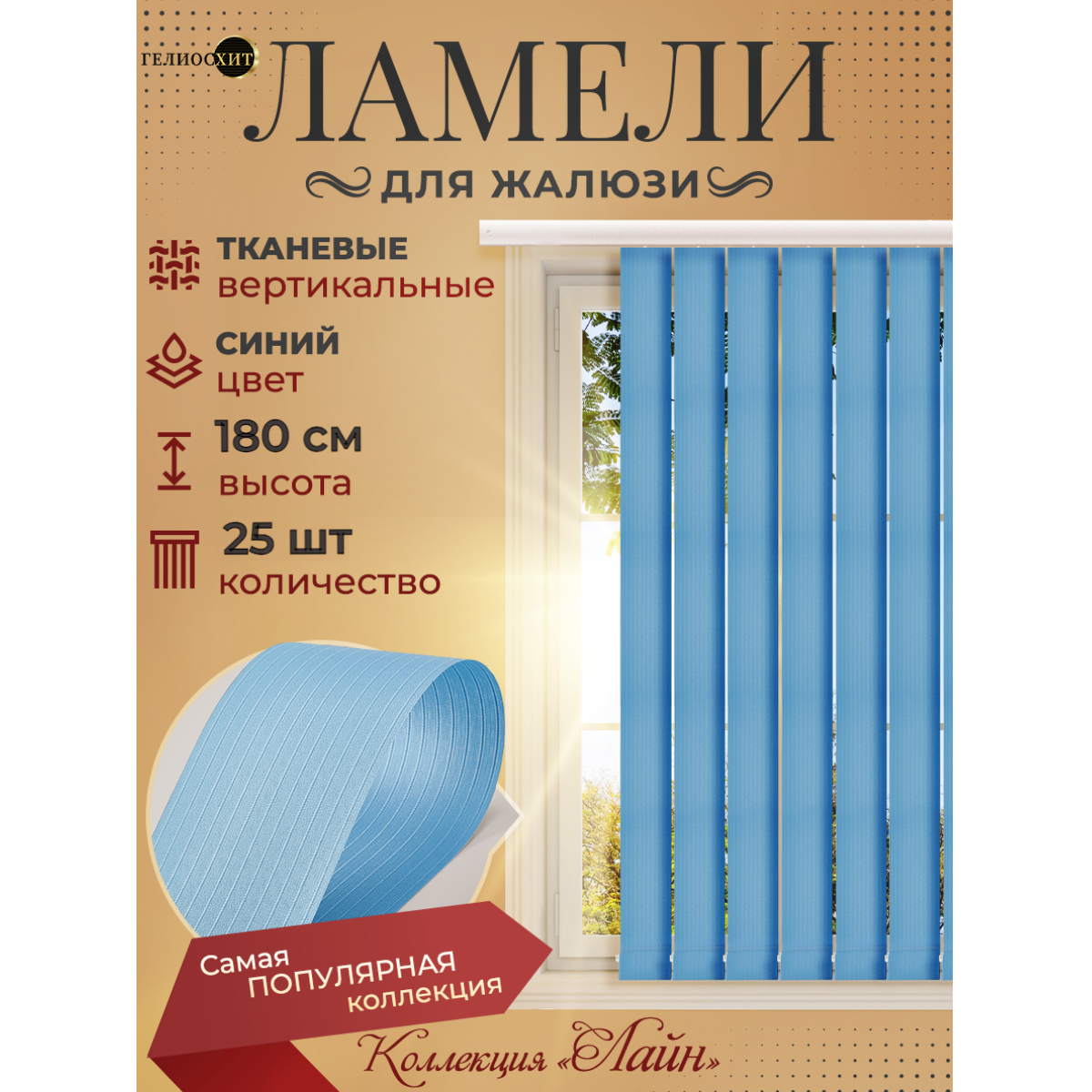 Ламели для вертикальных жалюзи 25 шт высотой 180 см синие ткань Лайн гелиосхит карниз приобретается отдельно.