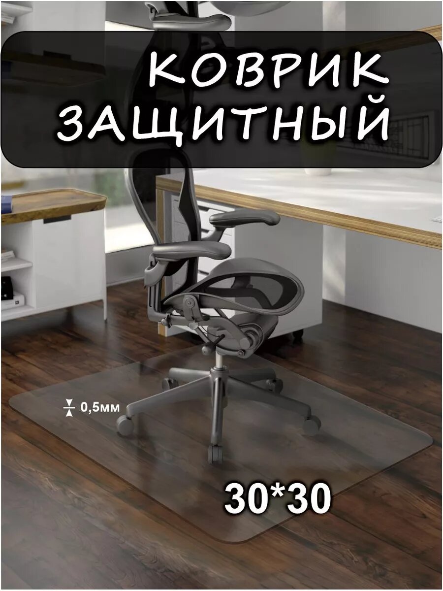 фото Защитный коврик под кресло 30х30