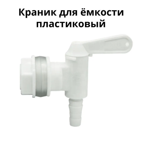 Краник пластиковый для бродильной ёмкости с поворотной ручкой