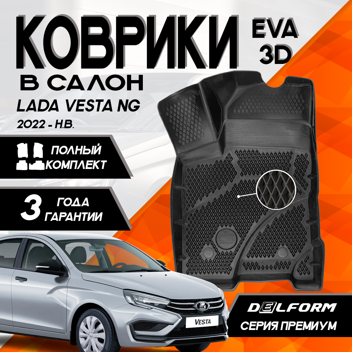 фото Эва/Eva Ева коврики c бортами Лада Веста НГ рестайлинг (2022-) /Lada Vesta NG (2022-) DELFORM 3D Premium ("EVA 3D") cалон