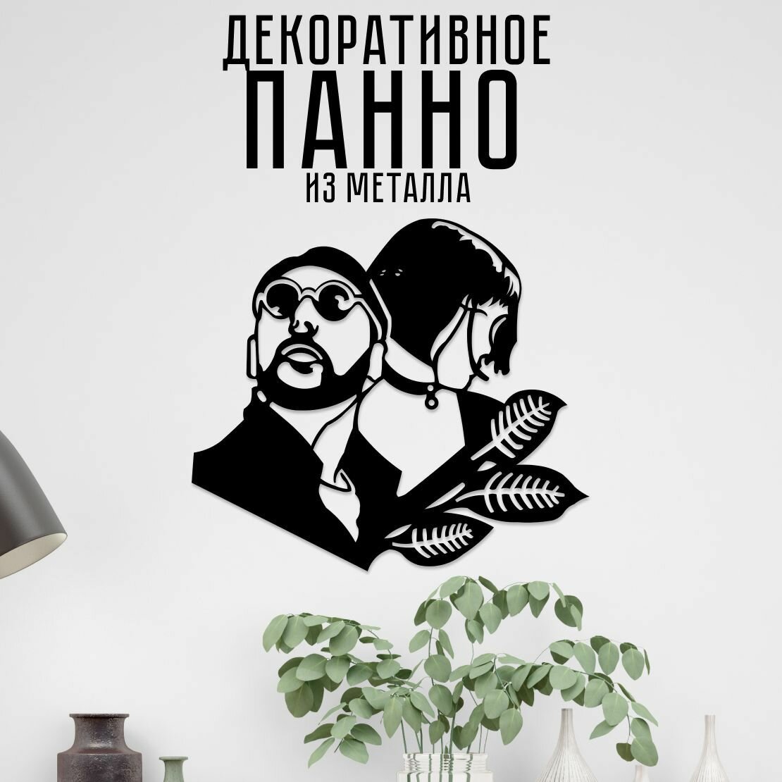Панно на стену декоративное, декор для комнаты "Леон и Матильда" 30x27 см, LZM