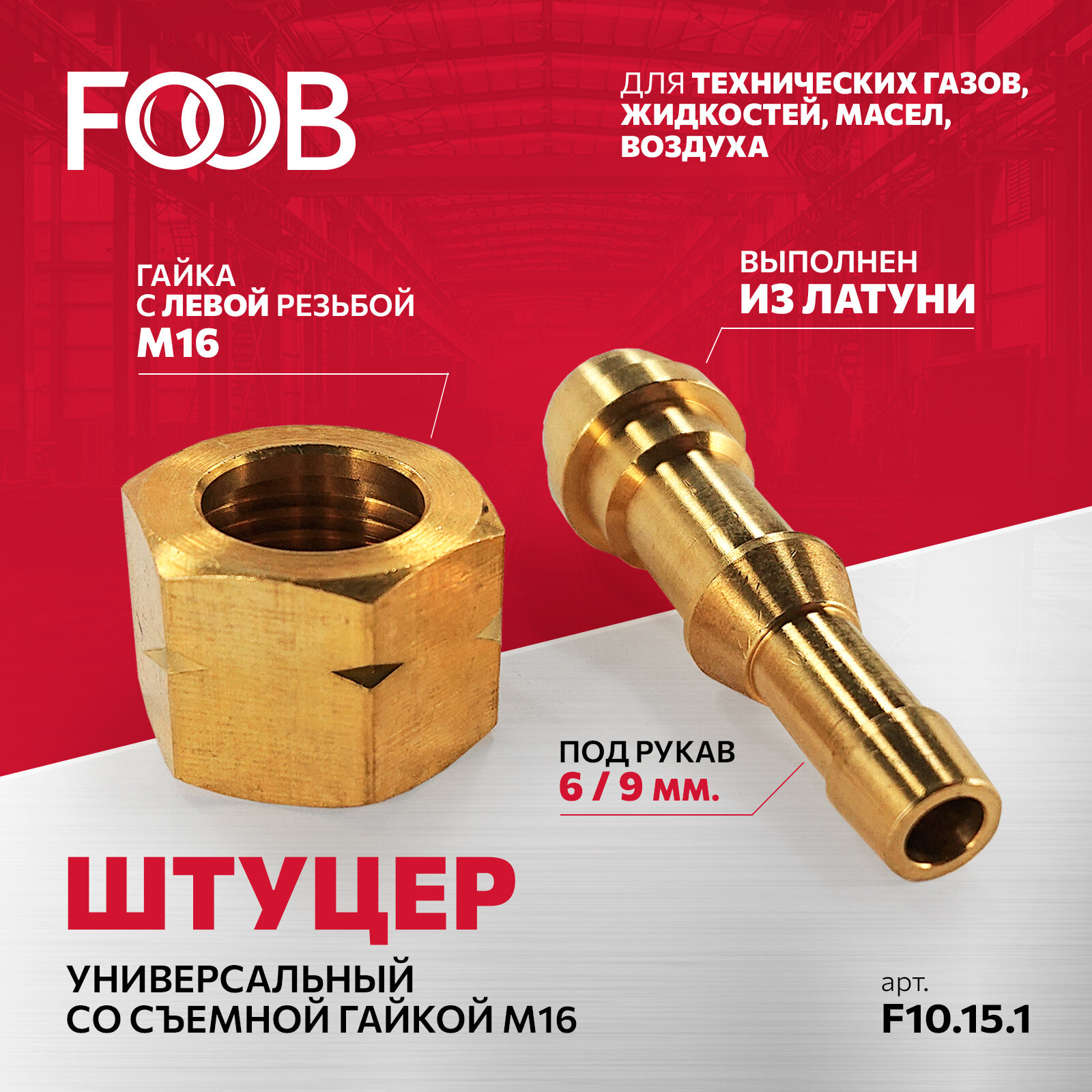 фото Штуцер, съемная гайка М16, левая резьба, под шланг 6мм / 9мм FOOB арт. F10.15.1