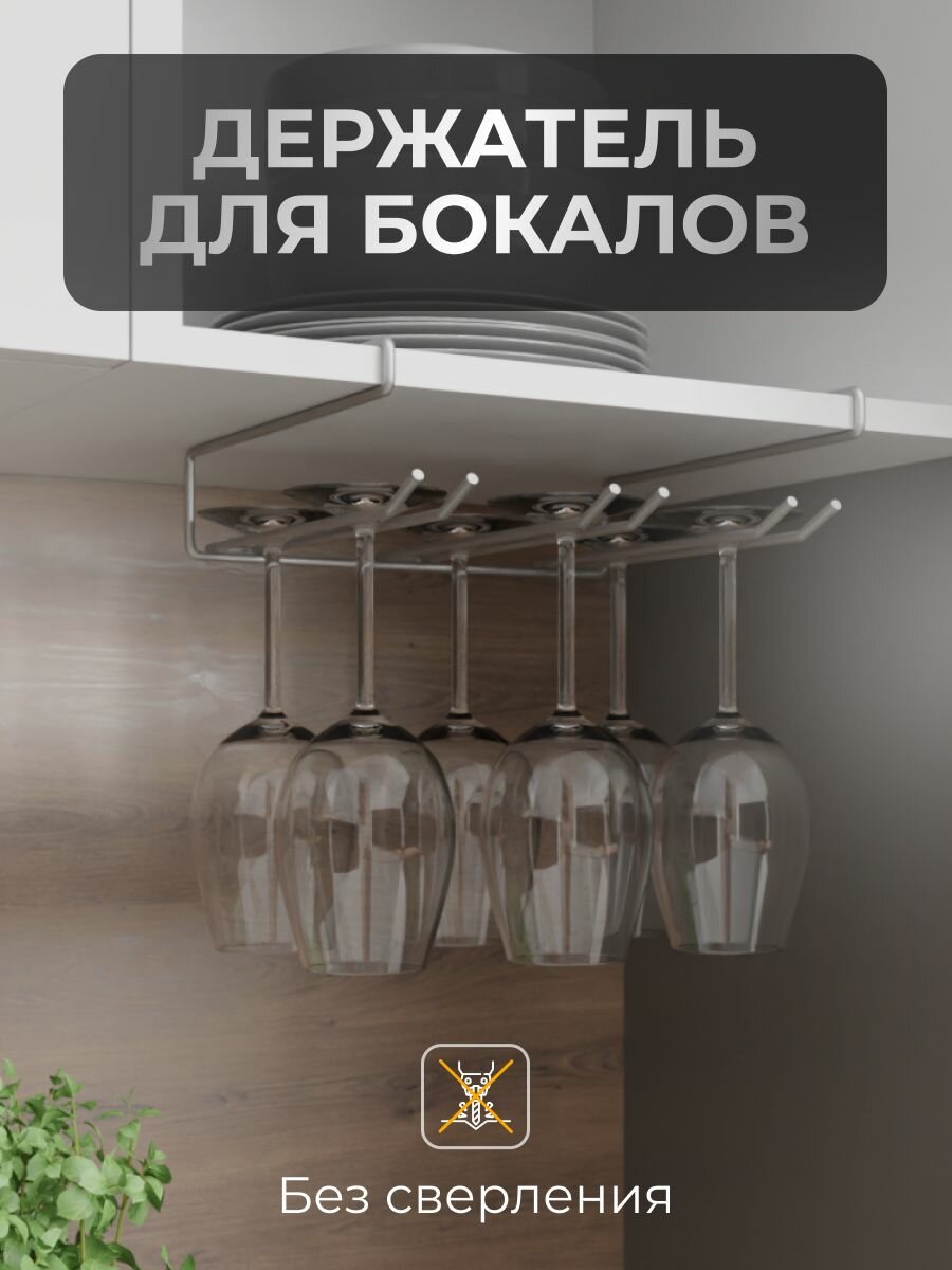 фото Держатель кухонный для бокалов, сушка для бокалов