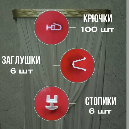 Крючки для штор с заглушками