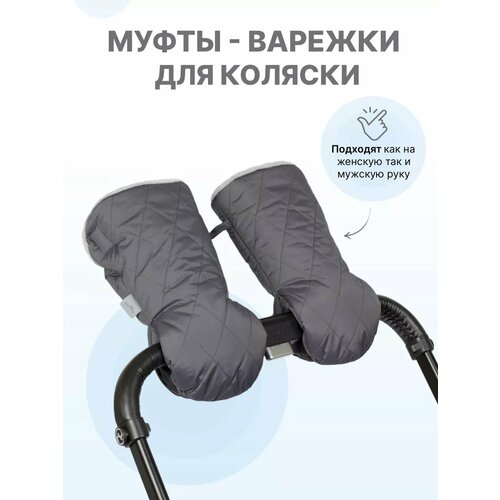Муфты варежки для колясок и санок