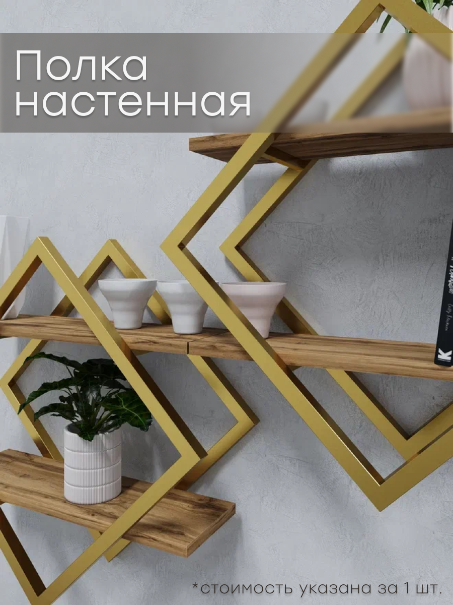 фото Полка настенная Круссталь в стиле Loft, цвет золотой, ЛДСП Дуб вотан. Для гостиной, прихожей, спальни, кухни. Для декора, книг, цветов.