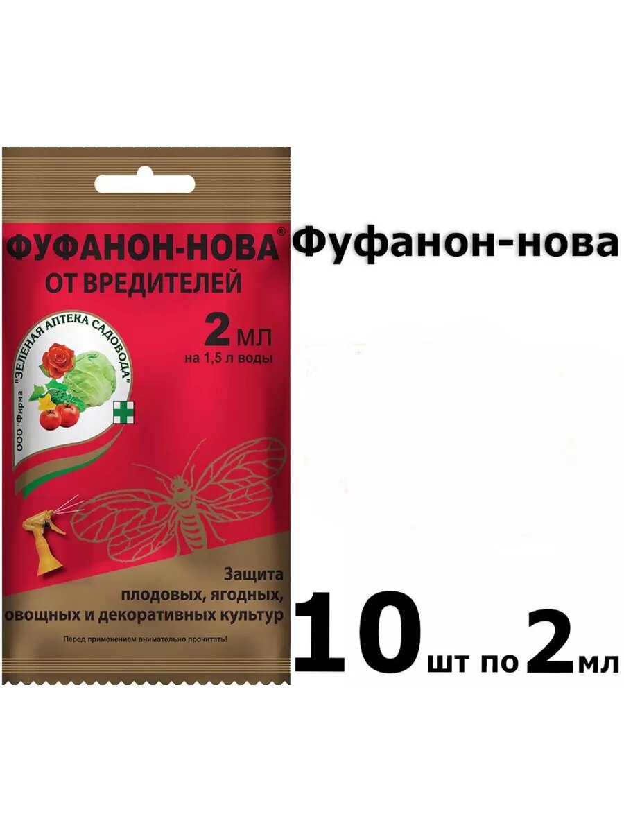 Средство для защиты растений Фуфанон нова 2 мл х 10 шт