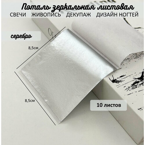 Поталь зеркальная листовая сусальное серебро 10 листов