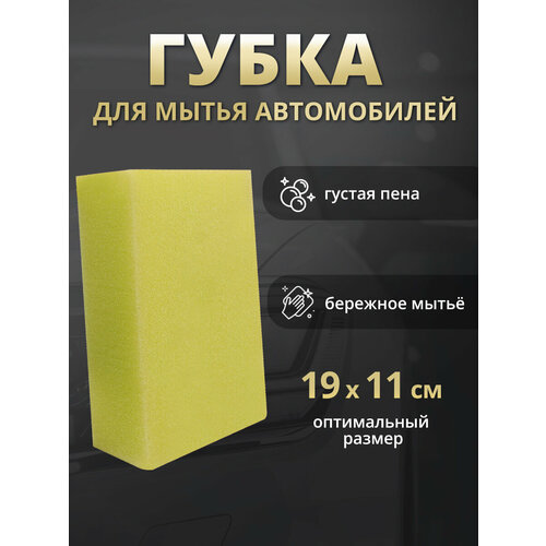 фото Губка для мытья автомобиля 19х11см поролоновая, цвет желтый ладушки