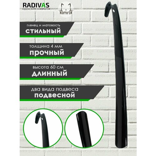 Рожок для обуви черный 60 см Radivas 240₽