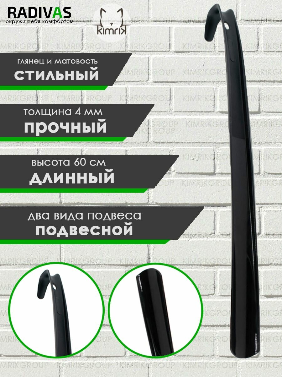 Рожок для обуви черный 60 см  Radivas