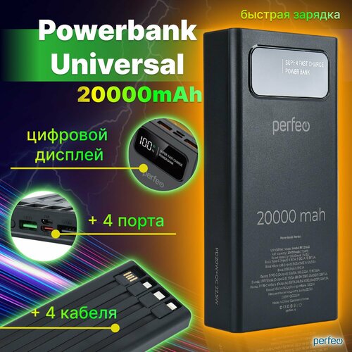 Perfeo Внешний аккумулятор Powerbank Universal 20000 мАч черный повербанк с быстрой зарядкой 2150₽
