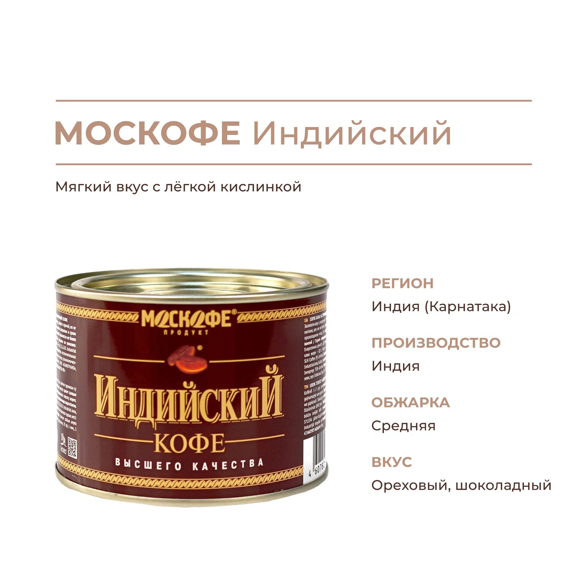 Кофе Москофе "Индийский", растворимый, в жестяной упаковке, 100% арабика, 90г