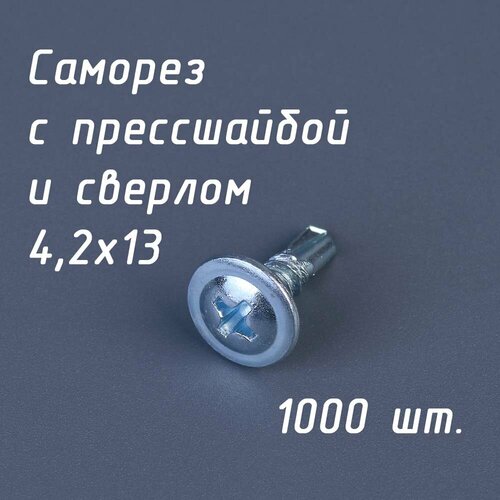 Саморез по металлу со сверлом и прессшайбой для профиля, забора 4,2х13 мм (упаковка 1000 шт)