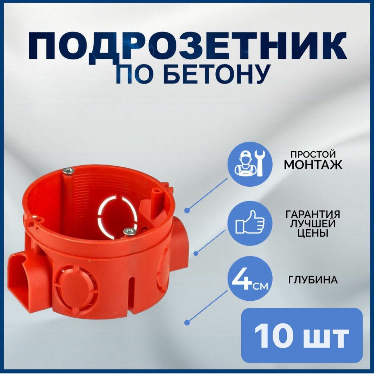 Подрозетник для бетона с соединителем. 68х40. Красный. 10 шт
