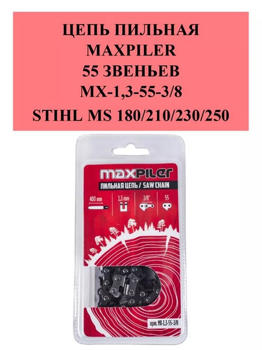 Цепь Maxpiler 55з 3 8 1 3  МС180 210 230 250-16  в блистере арт  MX-1 3-55-3 8