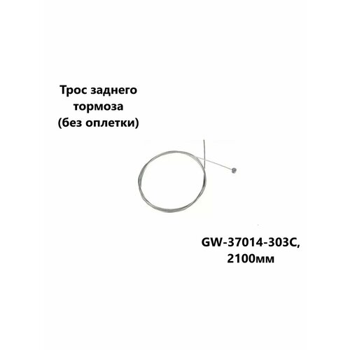 Трос заднего тормоза GW-37014-303C 2100мм без оплетки 197₽