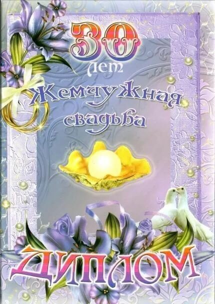 Диплом поздравительный Жемчужная свадьба 30 лет