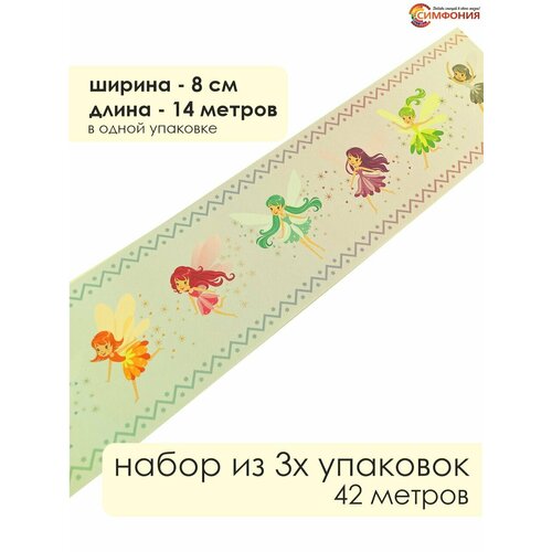 фото Бордюр для обоев (бордюр бумажный набор) "симфония" ширина 8 см. длина 14 м.