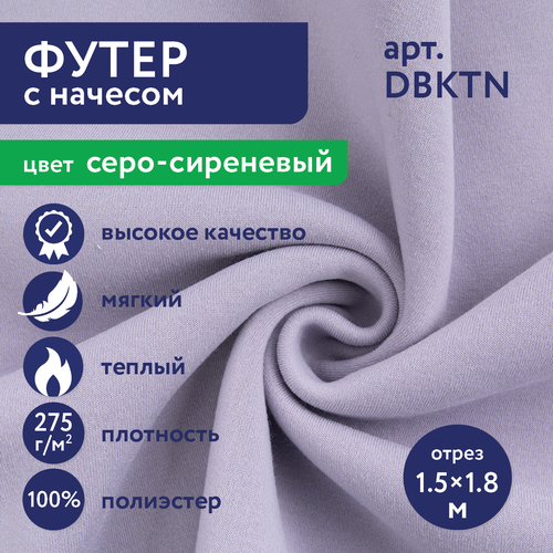 фото Ткань для шитья футер с начесом трикотаж отрез 150х180 см "gamma" dbktn 100% полиэстер серо-сиреневый/grey-lilac