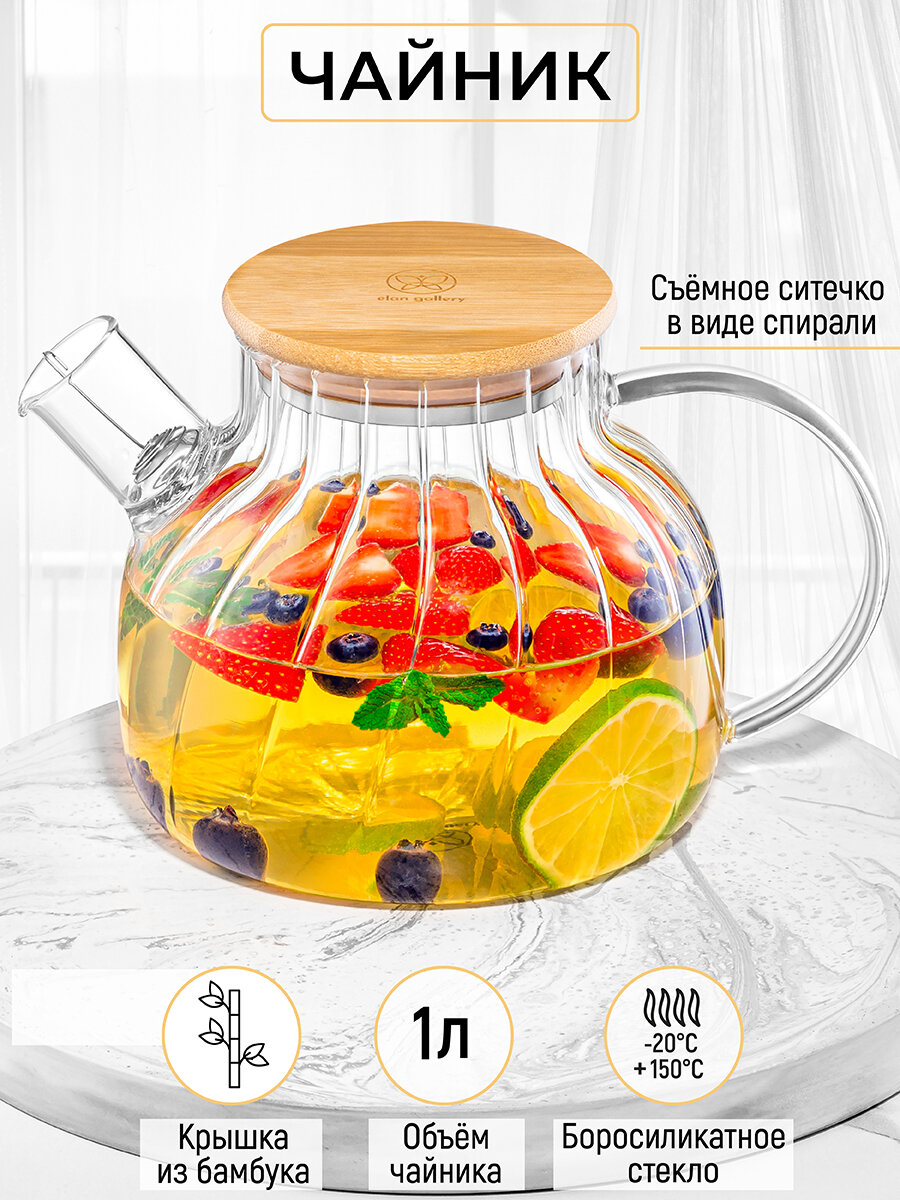 Чайник заварочный стеклянный 1 л Elan Gallery Crystal glass, с ситом, с бамбуковой крышкой